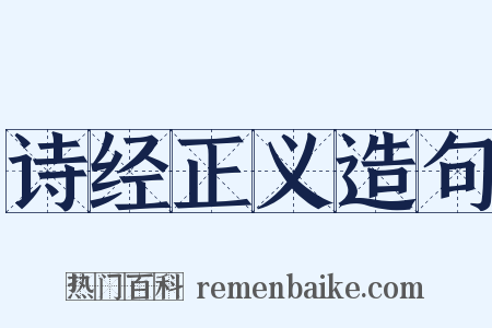 诗经正义造句是什么意思的图片